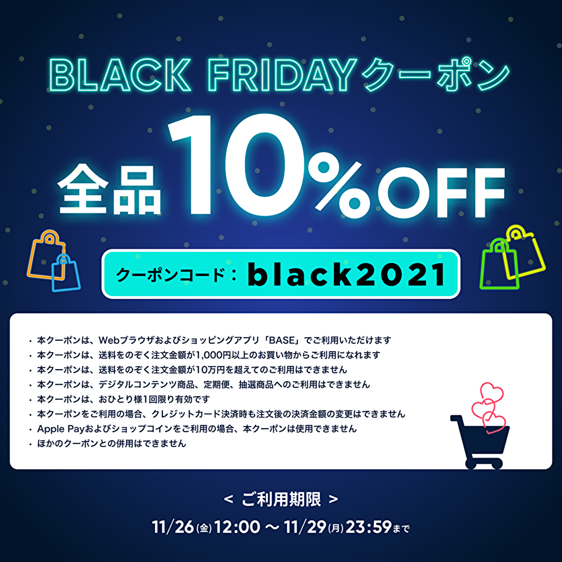 [ブラックフライデー]～[サイバーマンデー] 4日間限定１０％ OFFクーポン！