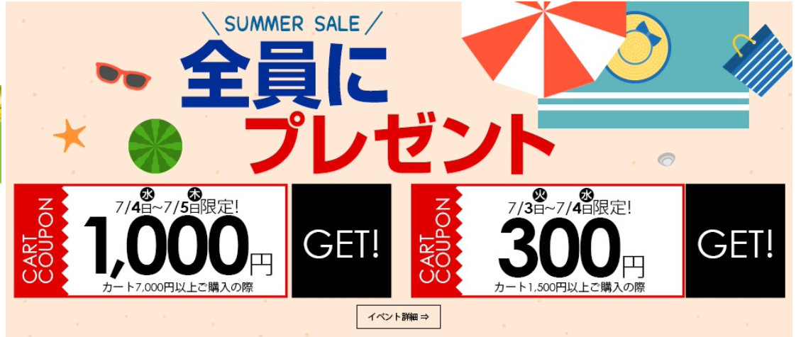 全員にプレゼント！● 7/4(水)～7/5(木) ● ￥1,000クーポンGET！