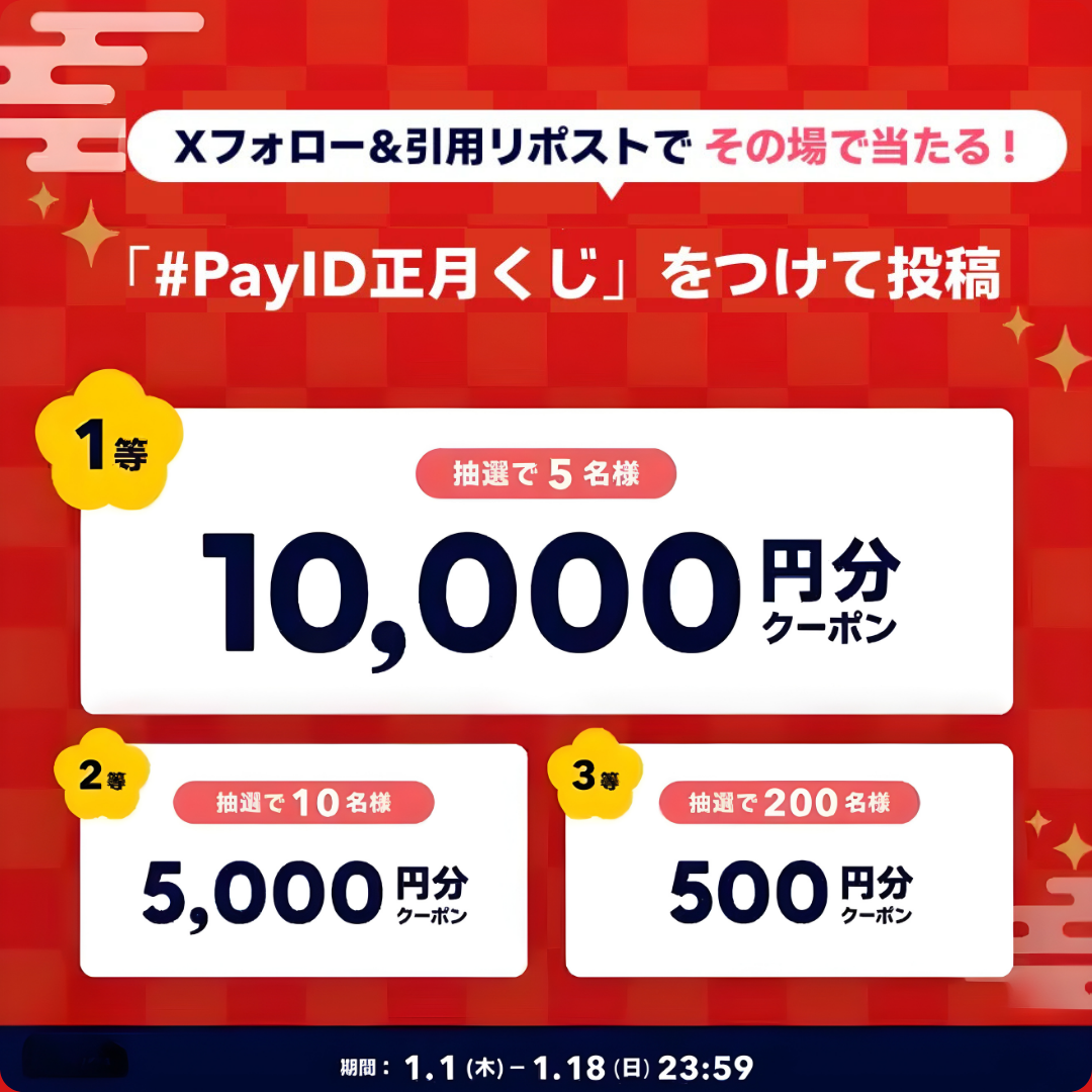 ラストチャンス＼#PayID正月くじ／公式Xで【今すぐ使えるクーポンがその場で当たる！】