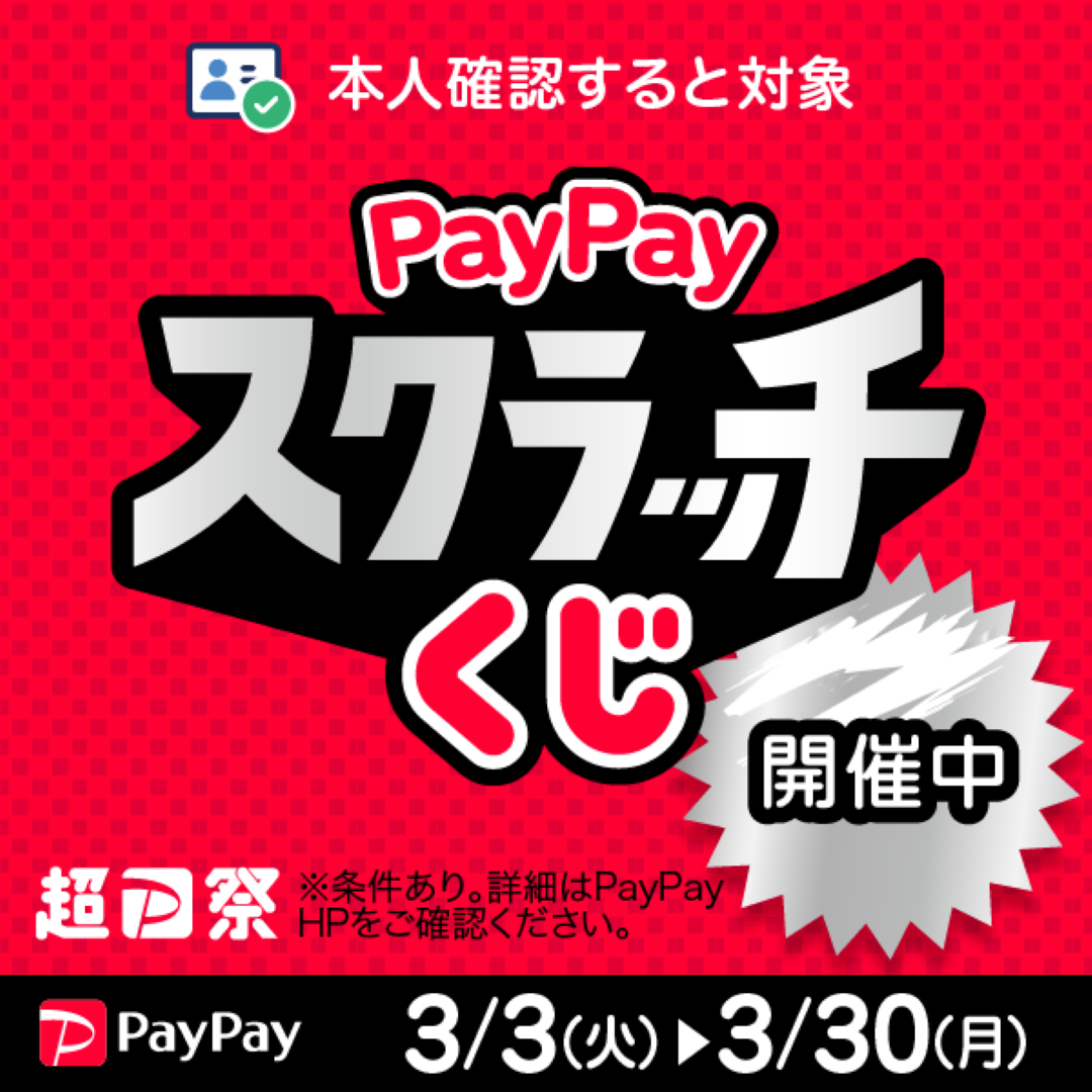 PayPayスクラッチくじ！開催中