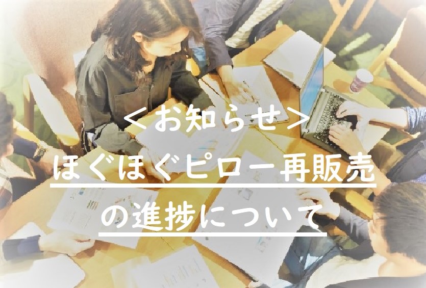 ＜お知らせ＞ ほぐほぐピロー再販売の進捗について