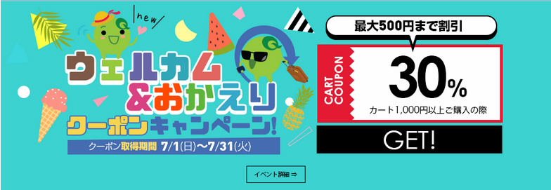 いらっしゃい＆おかえり！ウェルカム割★30％カートクーポン★ ～7月31日(火)　