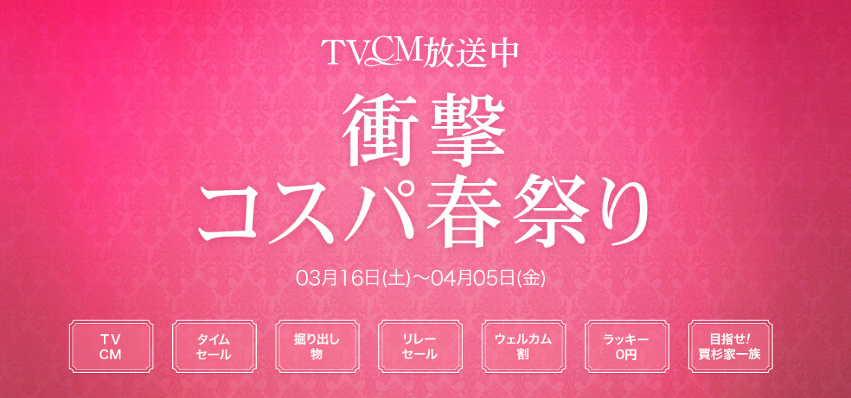 ◆TVCM放映中◆衝撃コスパ春祭り！