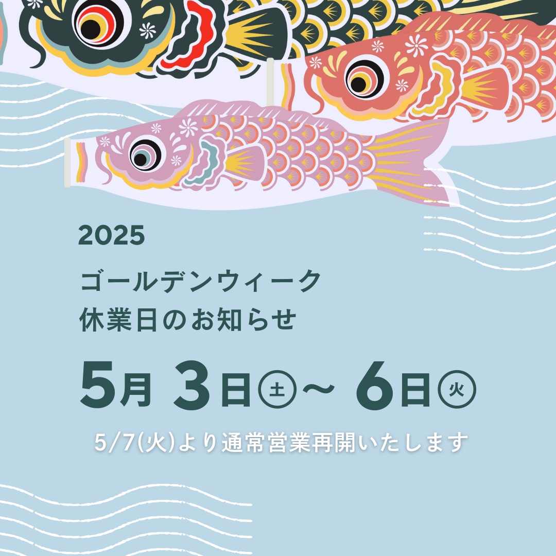 ゴールデンウィーク 休業日のお知らせ