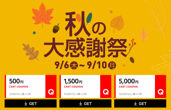 秋の大感謝祭！◆9/6(木)～9/10(月) ◆カート3,000円以上ご購入で￥500クーポンGET