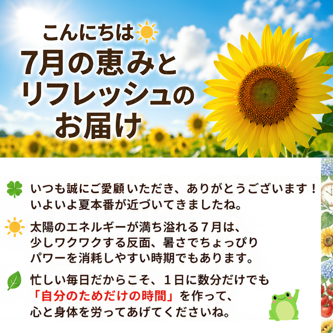 7月のごあいさつ