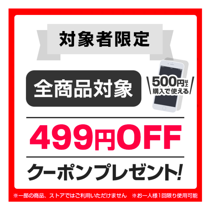 【対象者限定】今すぐ使える499円OFFクーポン♠︎ ～2017/08/20 23:00まで