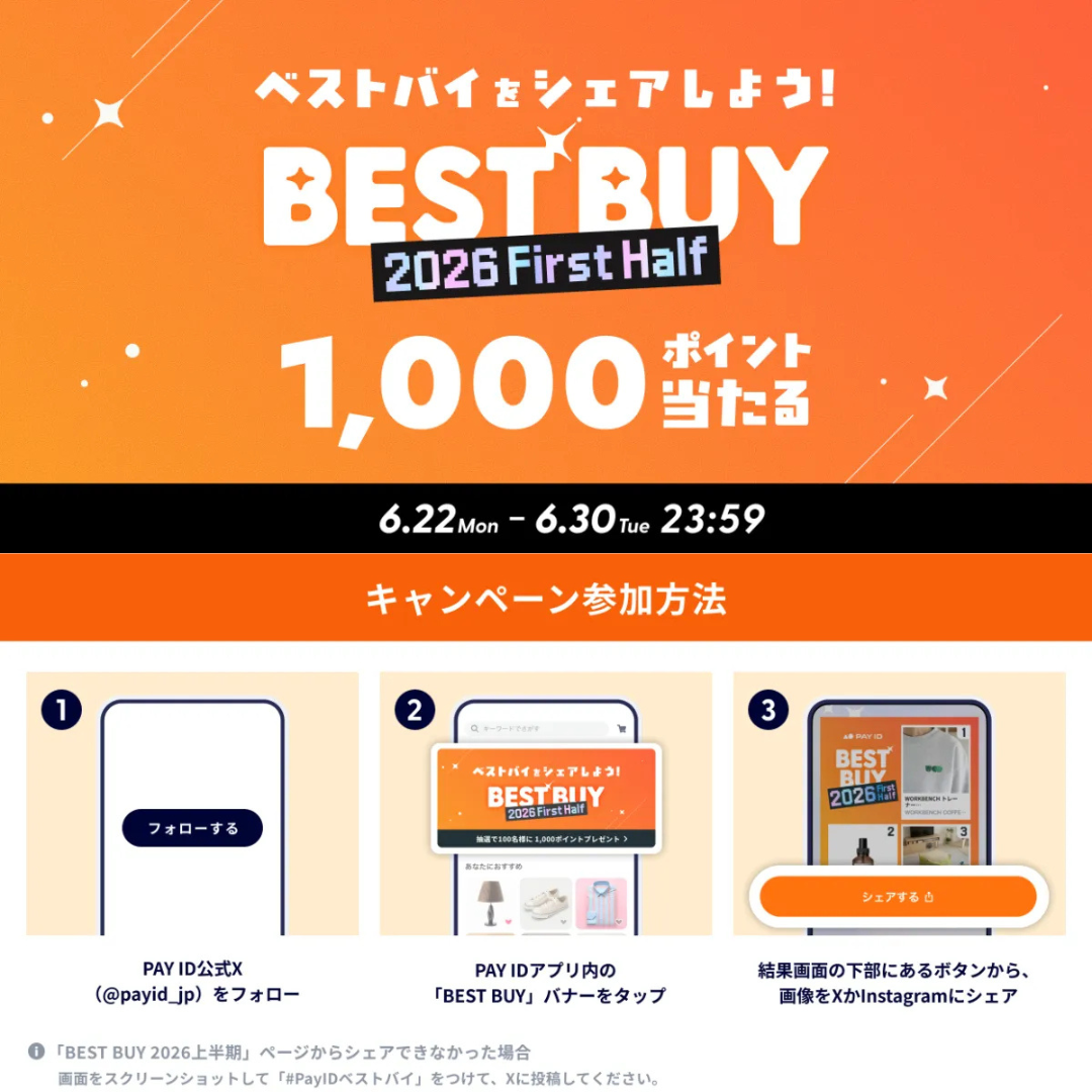 「#PAYIDベストバイ 2026年上半期」に参加しませんか？!