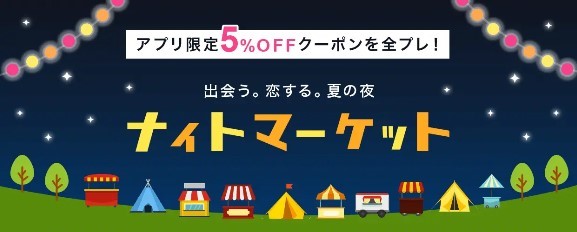  ☆彡【開催中】サマーナイトセール★