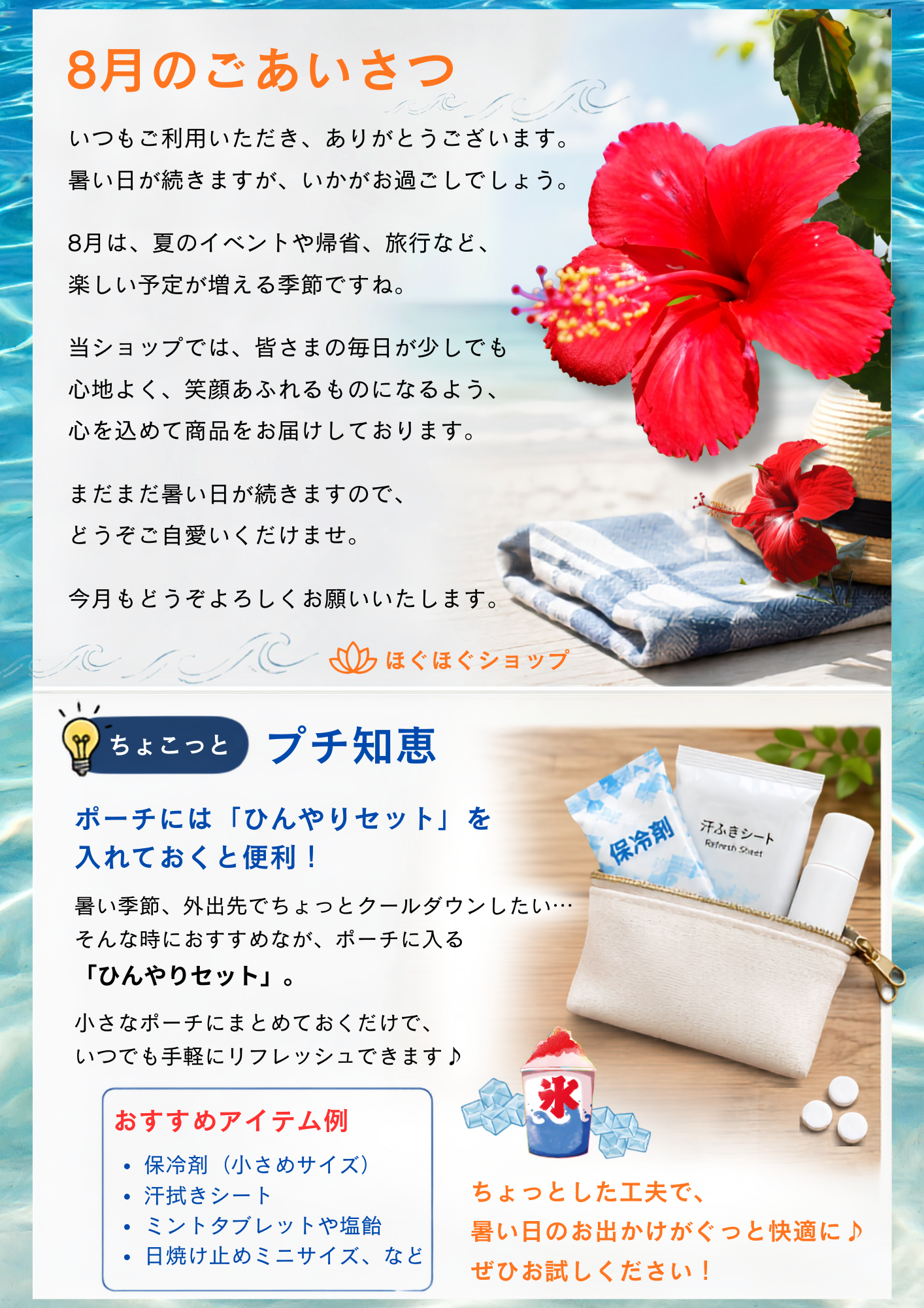 8月のごあいさつ