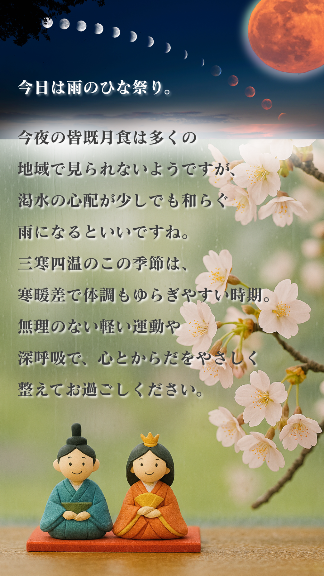 桃の節句、皆既月食と恵みの雨？! ／