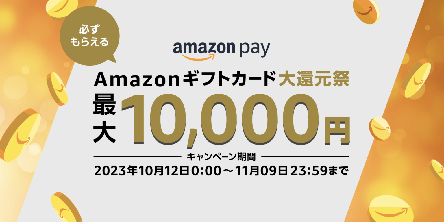 「Amazonギフトカード大還元祭」Launched＊エントリー必須