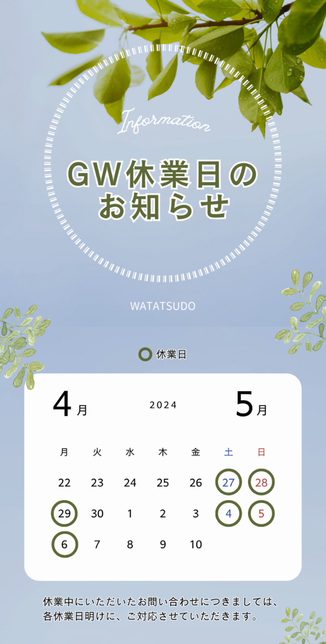 GW休業日のお知らせ | WATATSUDO
