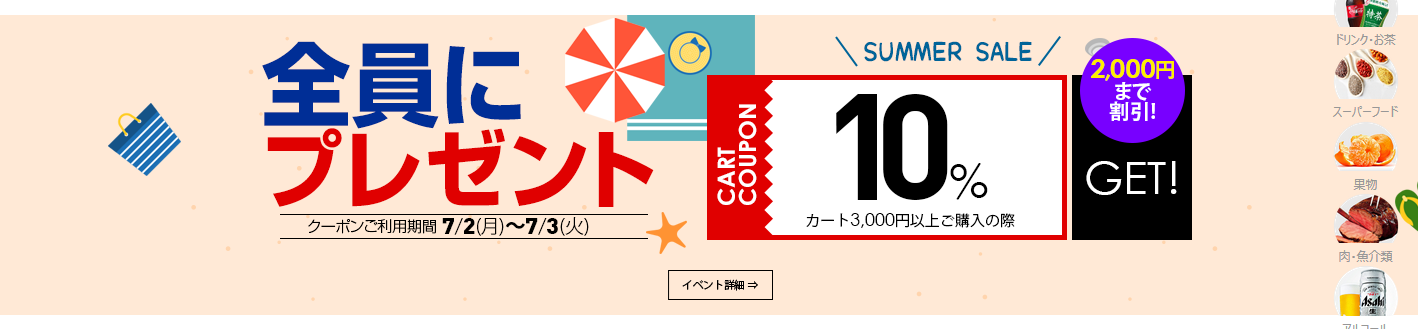 全員にプレゼント！● 7/2(月)～7/3(火) ● カート3,000円以上ご購入でクーポン10％