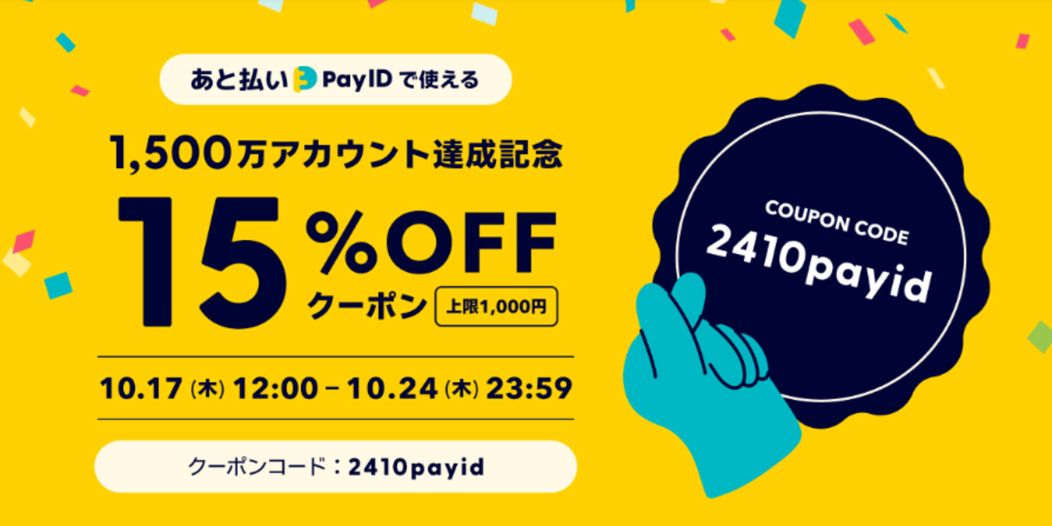 15％OFFクーポン「あと払い（Pay ID）」限定 ● キャンペーン！