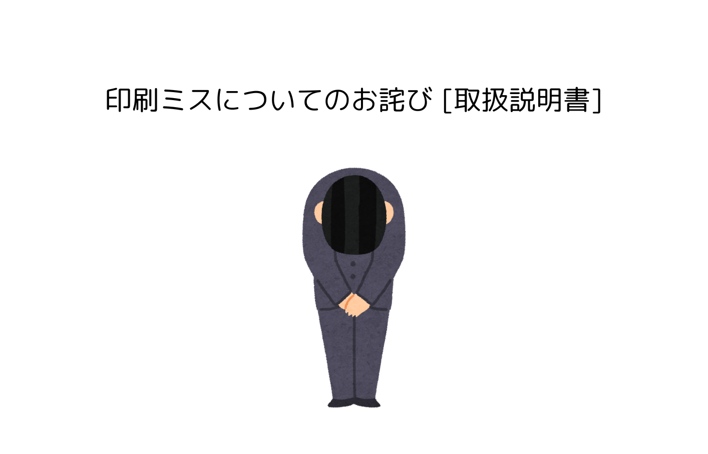 印刷ミスについてのお詫びのお知らせ