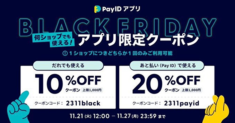 ＼Pay IDアプリ限定／ BLACK FRIDAY 開催決定🎉最大20％OFFクーポンプレゼント