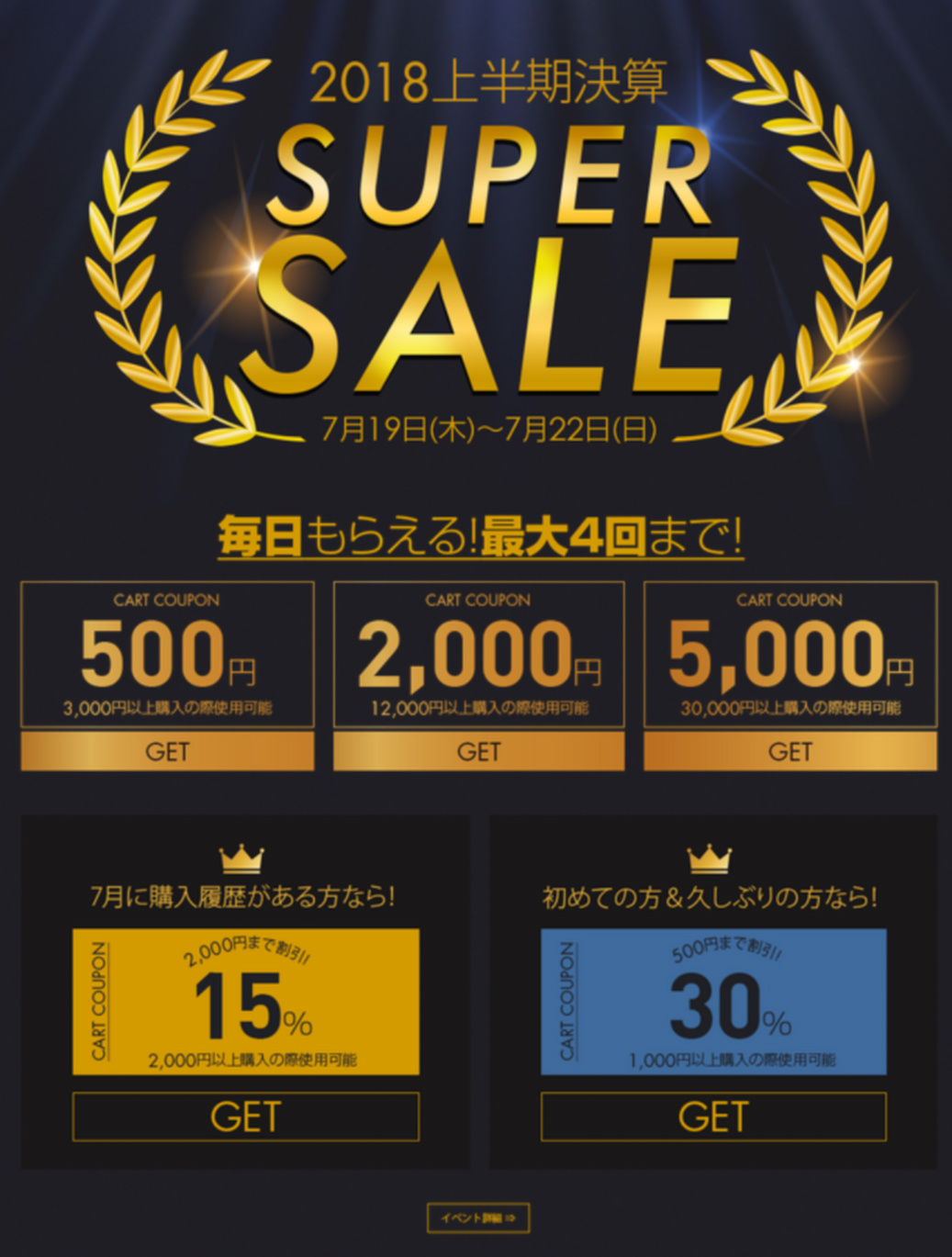 2018上半期決算 ★SUPER SALE★ 7月16日(木) ～7月22日(日)　