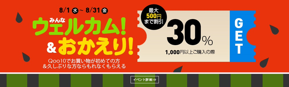 ◆いらっしゃい＆おかえり！◆30％カートクーポン◆～8月31日(金)　