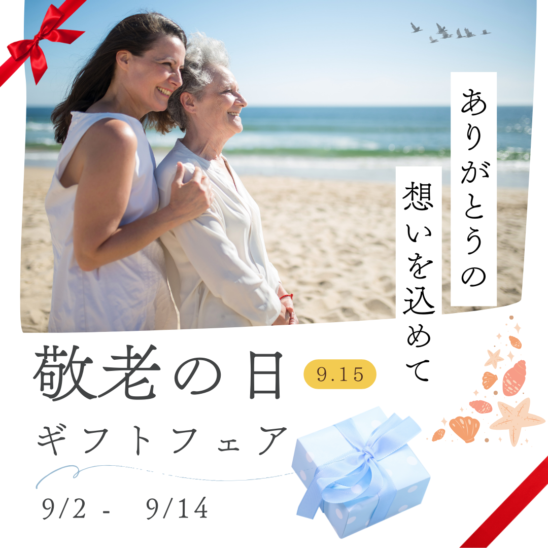 ♦敬老の日ギフトフェア♦ 10%OFFクーポン&ラッピング無料サービス \キャンペーン/ 【BASE