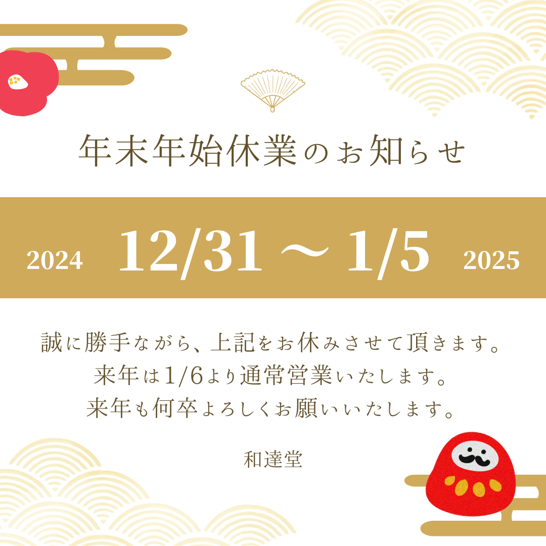 ＜年末年始のお休みのお知らせ＞
