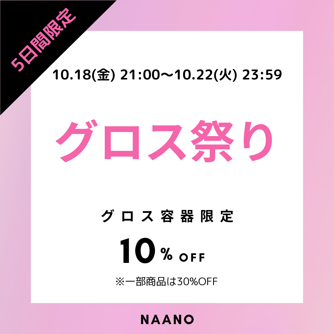 【5日間限定】グロス祭りを開催します
