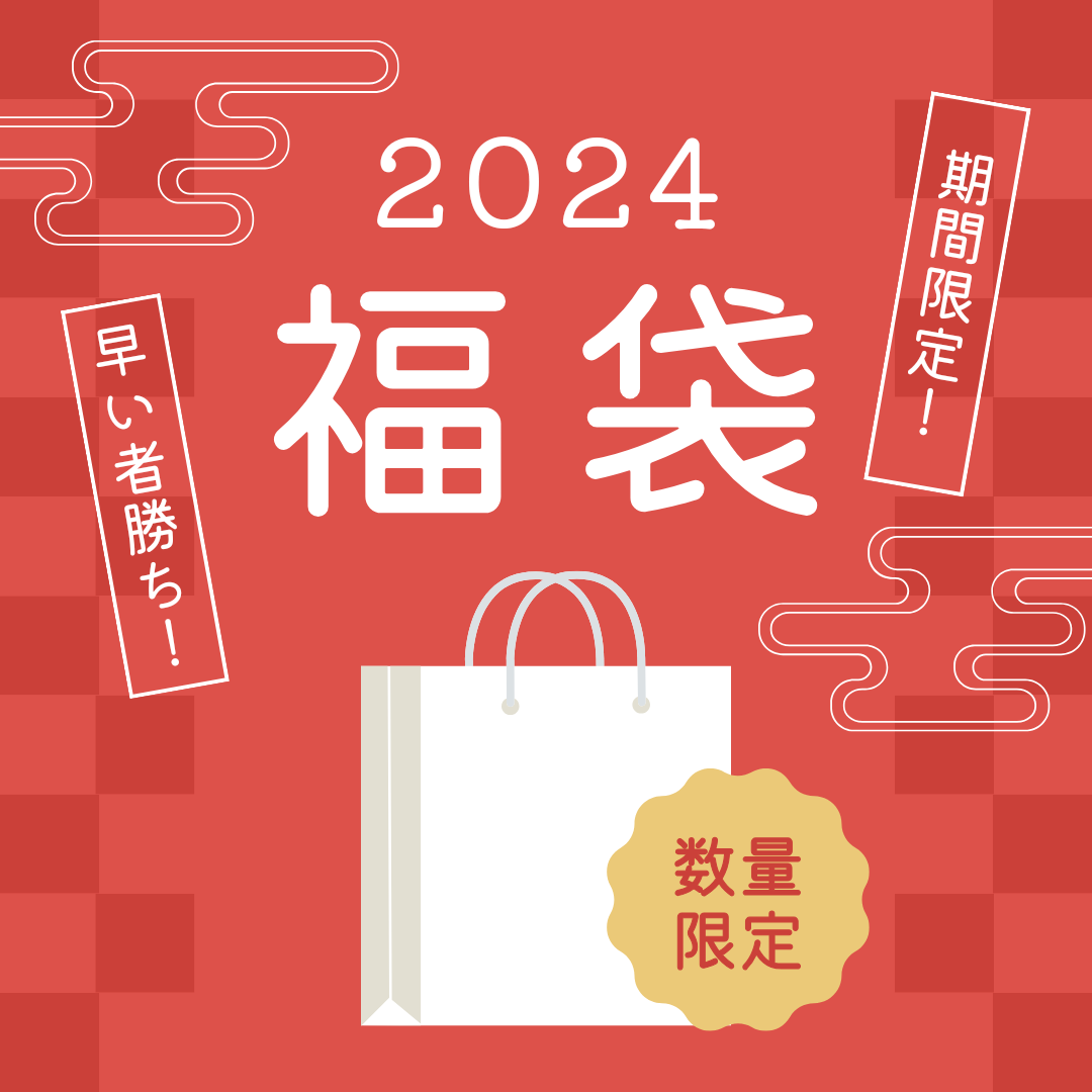 2024年【新春福袋】販売のお知らせ&新春プレゼント