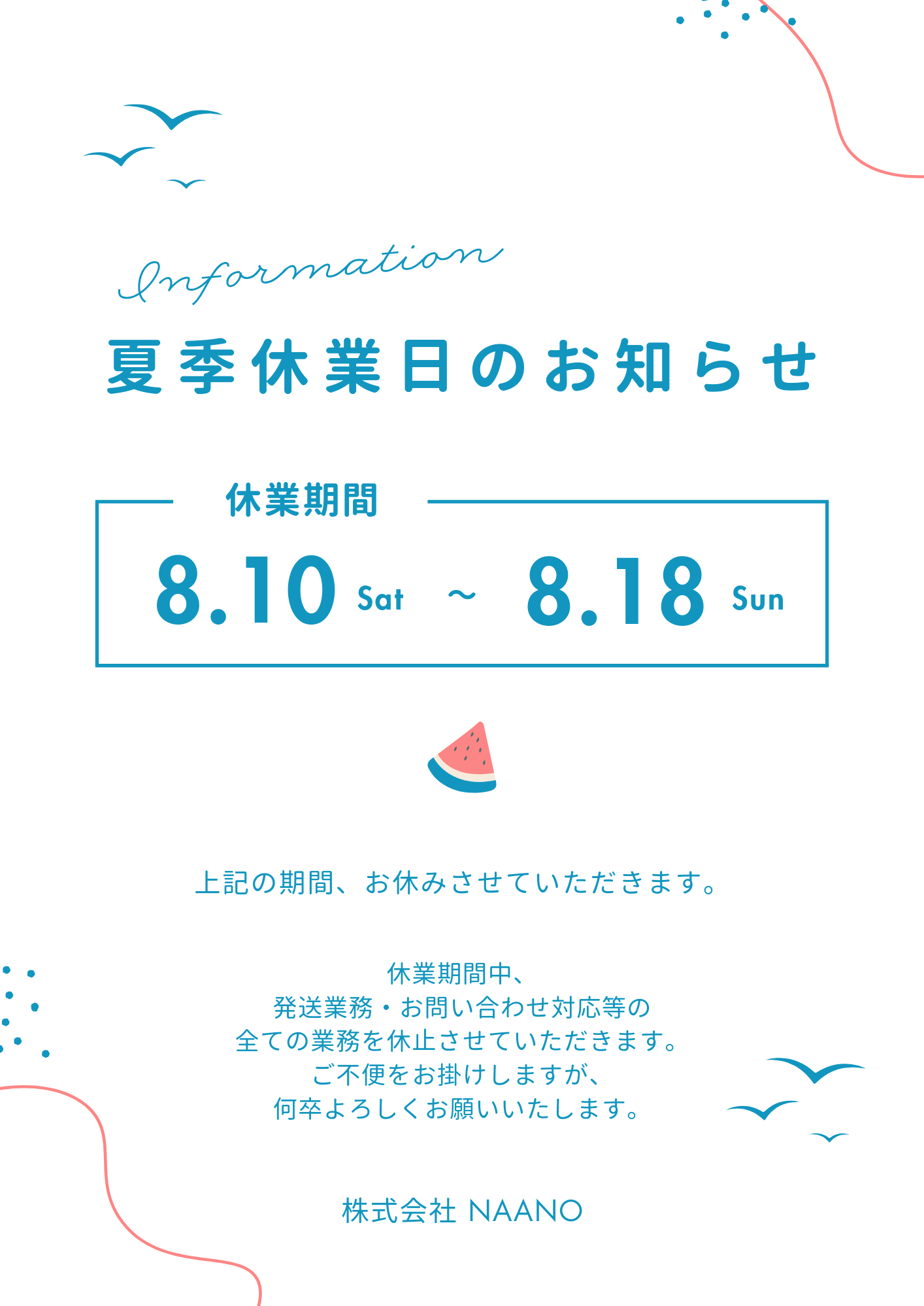 夏季休業日のお知らせ