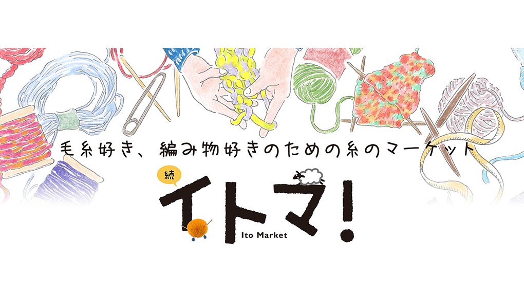 【11月6日（金）・7日（土）】ニット・毛糸のイベント『続・イトマ』に参加致します。