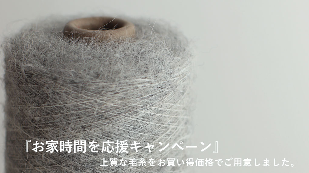 『お家時間応援キャンペーン』上質な毛糸をお買い得価格でご用意しました。