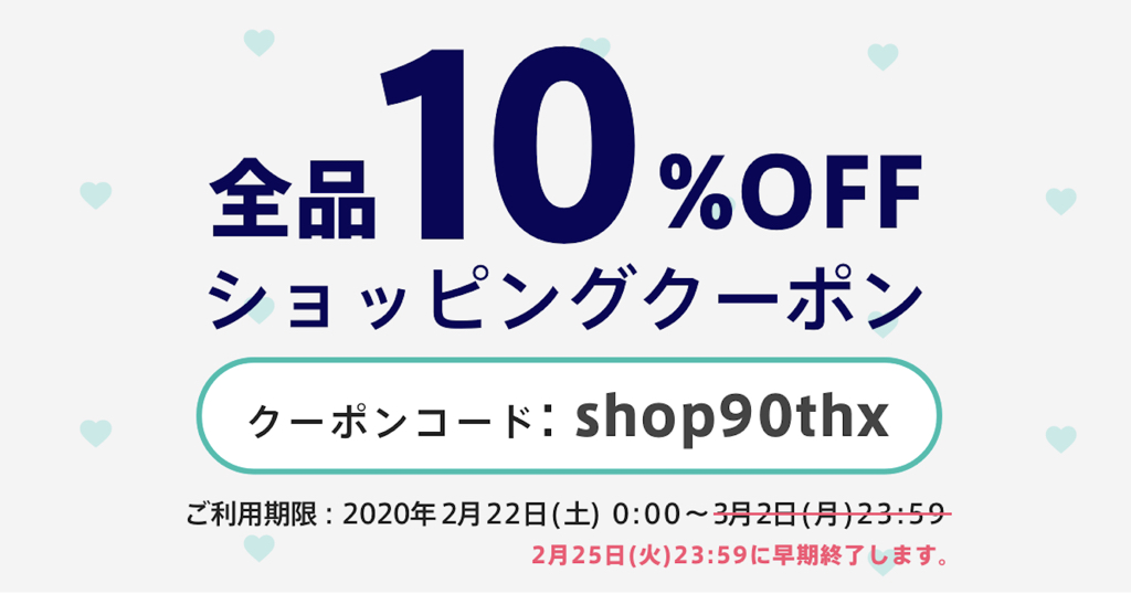 【重要なお知らせ】BASE10%割引クーポンのご利用期限早期終了につきまして