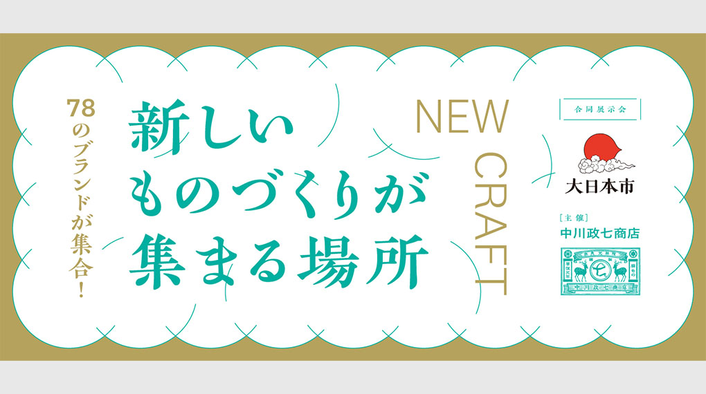 バイヤー向け商談会『大日本市』出展のお知らせ