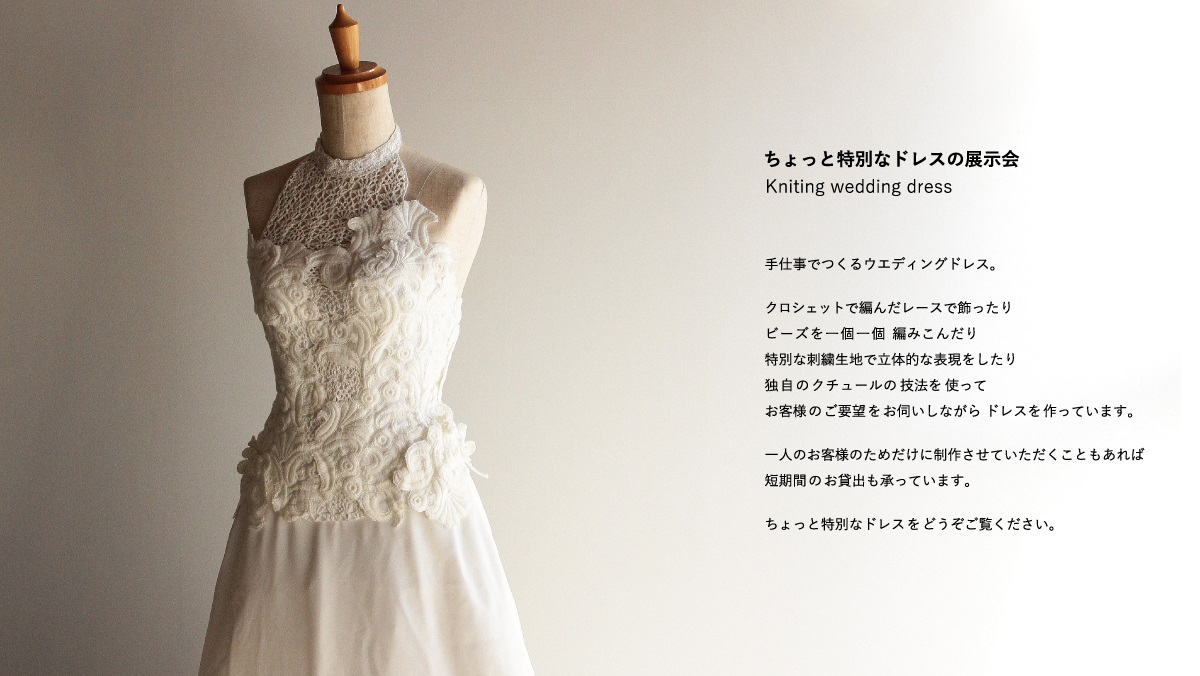 【6月30日（日）】ちょっと特別なウエディングドレスの展示を行います。（東京・恵比寿）