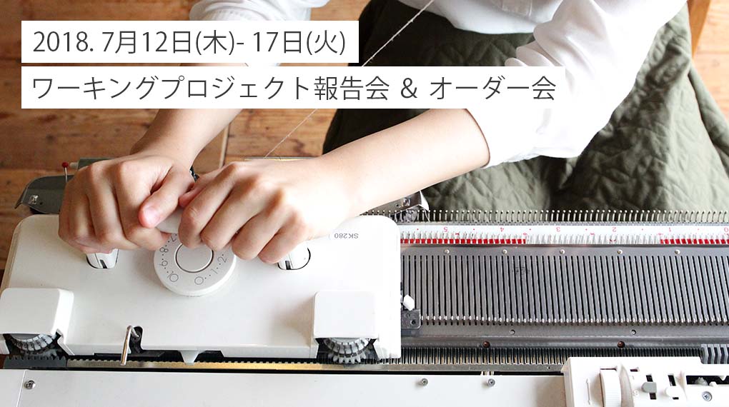 【7月12日～17日】AND WOOL ワーキングプロジェクトのご紹介を兼ねたオーダー会を行います。