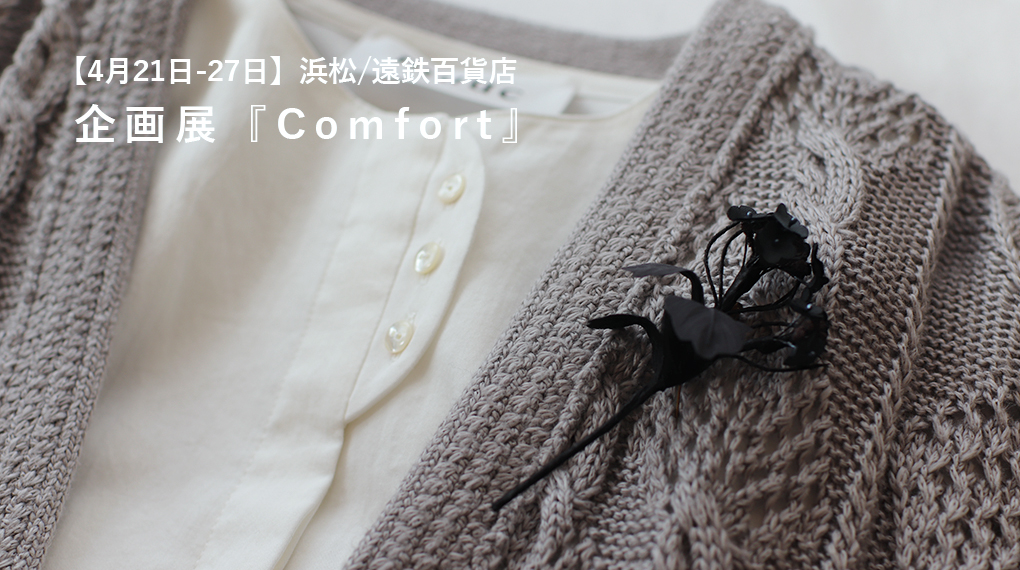 【4月21日-27日】浜松市・遠鉄百貨店 企画展『Comfort』に参加します。