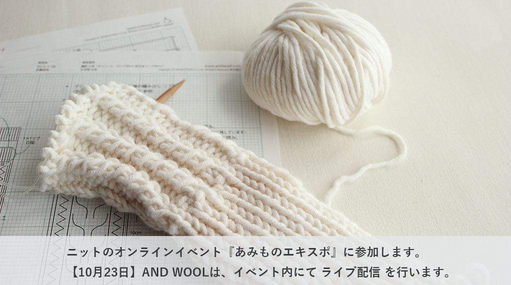 『あみものエキスポ』に参加します。　AND WOOLはプレゼント企画や、ライブ配信を行います。