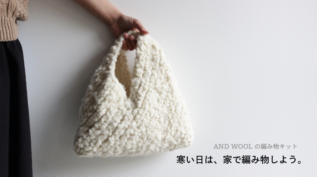 AND WOOL の編み物キット