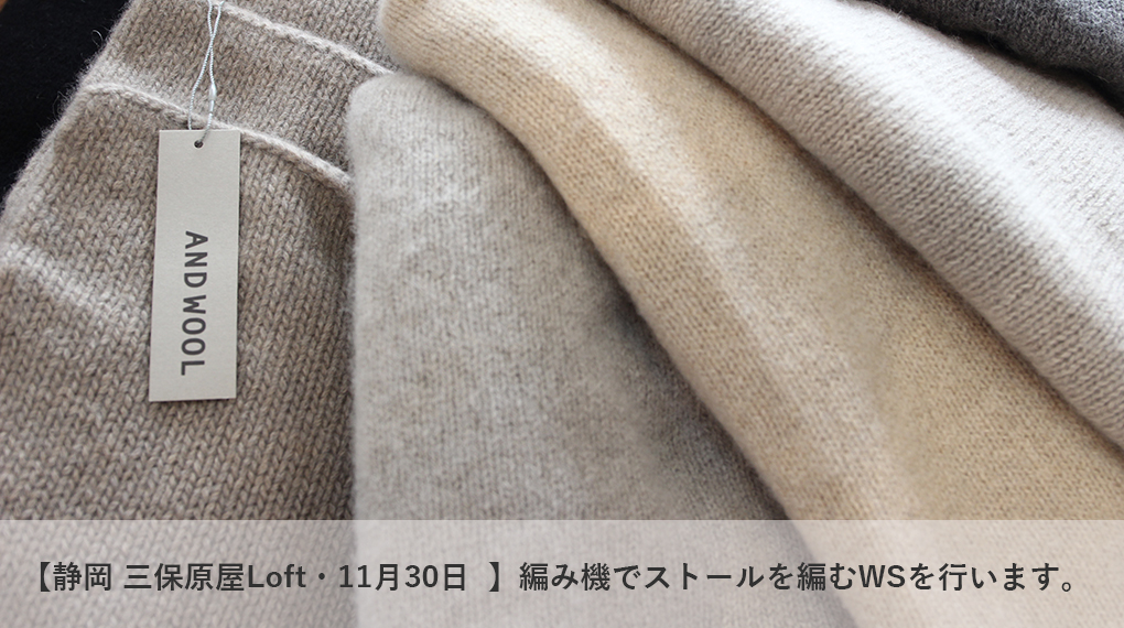 【静岡 三保原屋Loft・11月30日  】編み機でストールを編むワークショップを行います。
