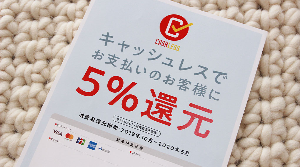 キャッシュレス・消費者還元事業対象店舗です