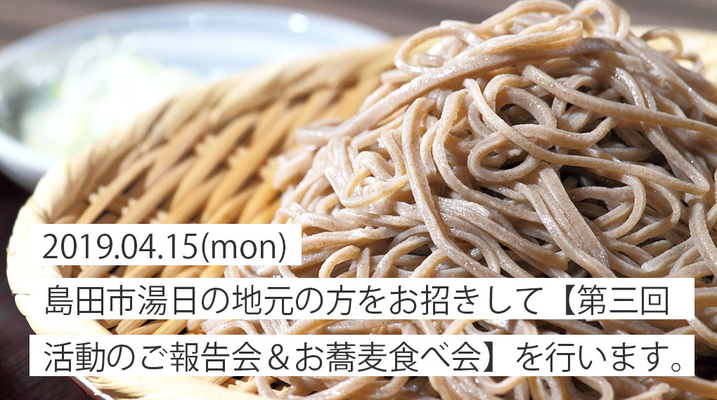 4月15日（月）【第三回  活動報告/お蕎麦食べ会】のご案内