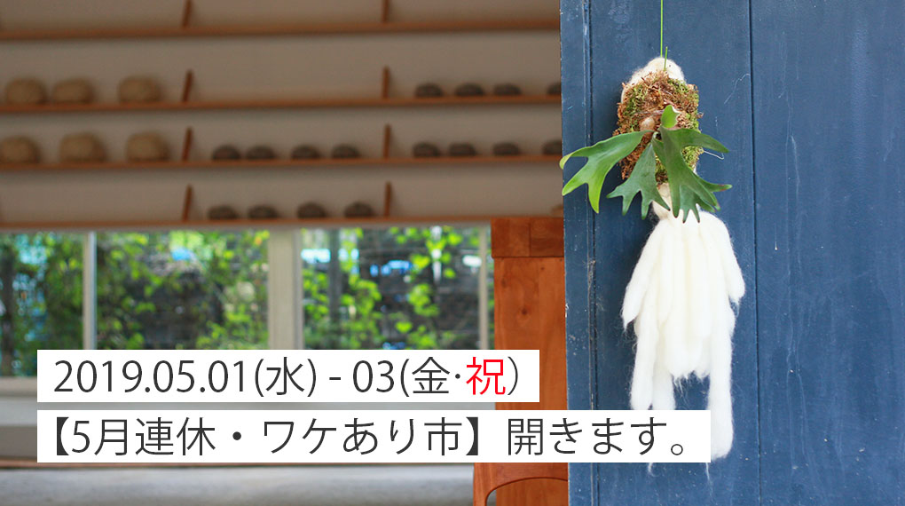【5月連休・ワケあり市】を行います。5月1日（水）-3日（金）