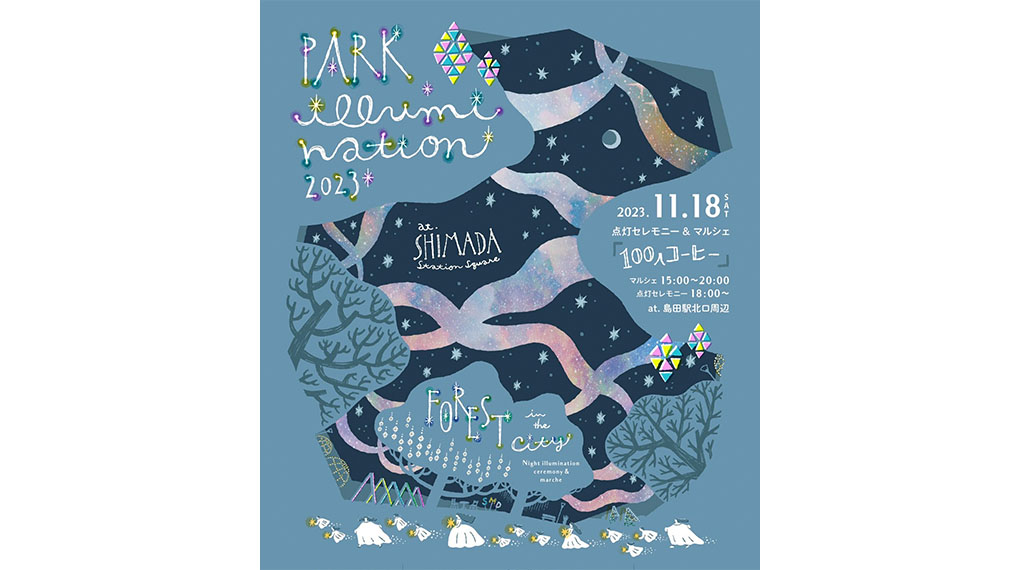 『島田駅前パークイルミネーション2023』（11月18日）に、衣装として参加します。
