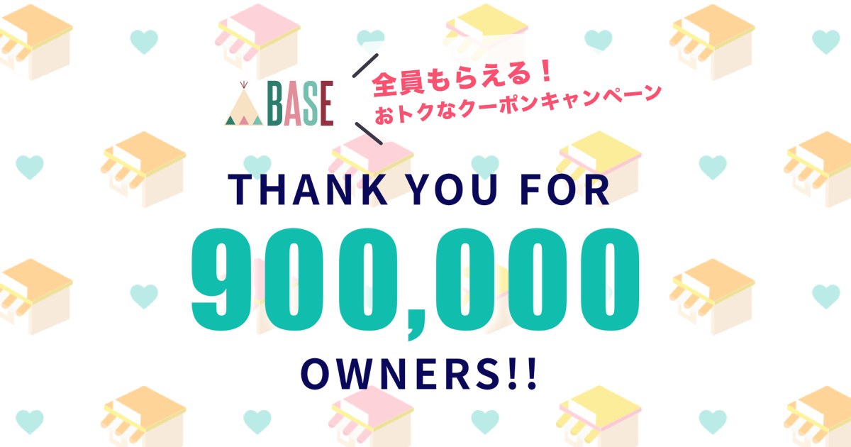 「BASEショッピングクーポン全商品10％OFF」キャンペーンのお知らせ