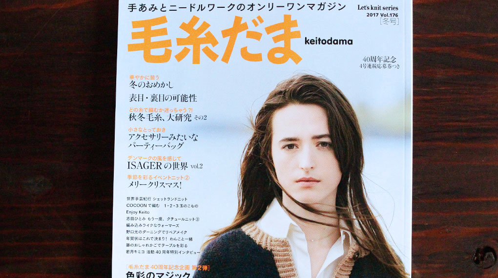 【PRESS】毛糸だま　2017 Vol.176 冬号 プレゼント企画で編み物キットを提供中。