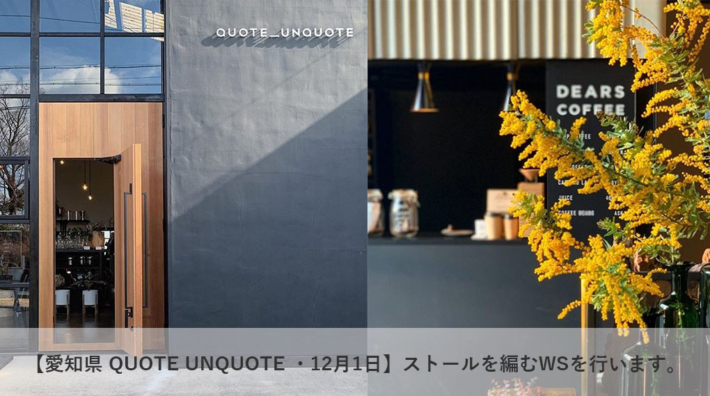 【愛知県 QUOTE UNQUOTE・12月1日  】編み機でストールを編むWSを行います。