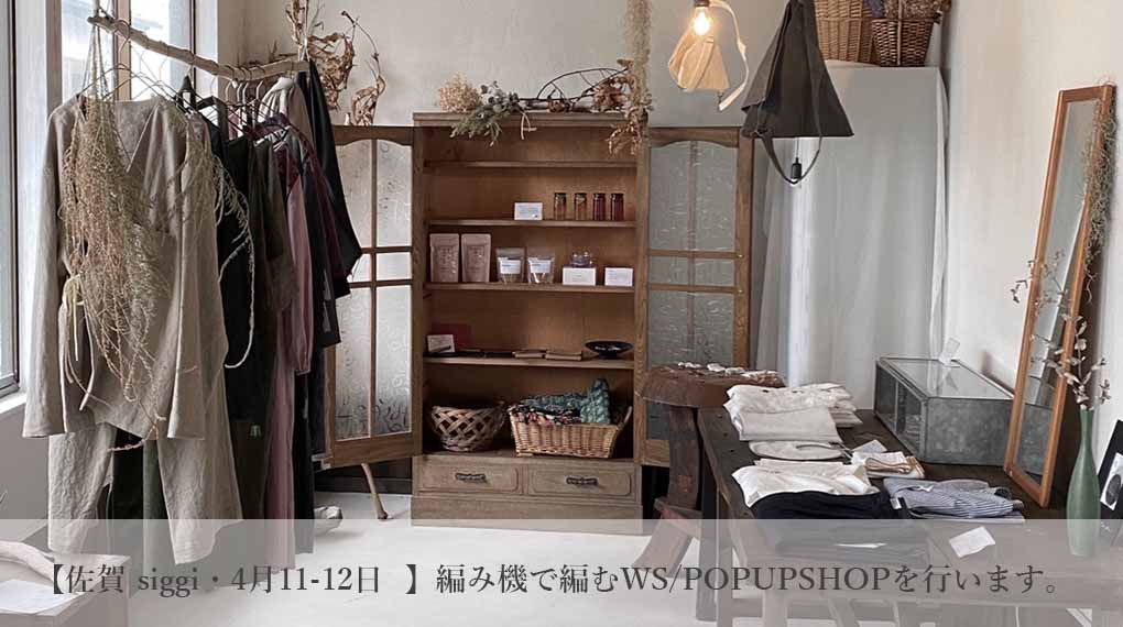 【佐賀 siggi・4月11-12日  】編み機で編むワークショップ/POPUPSHOPを行います。