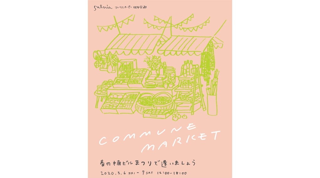 延期になりました。【3月6日-7日・販売イベント】COMMUNE MARKET  