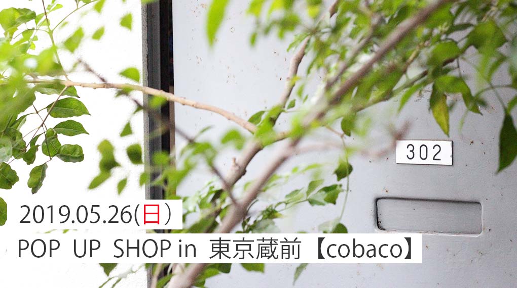 【5月26日（日）・東京蔵前】ギャラリーにて、POPUPショップ・ワークショップをオープンします。