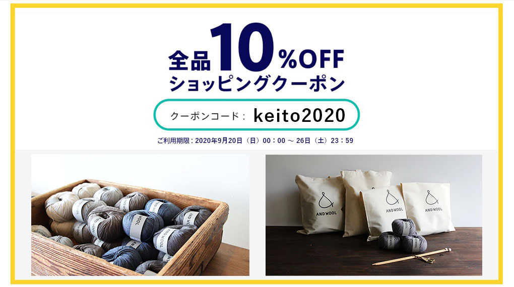 「毛糸オータムフェア全商品10％OFF」キャンペーンのお知らせ　9月20日～26日まで