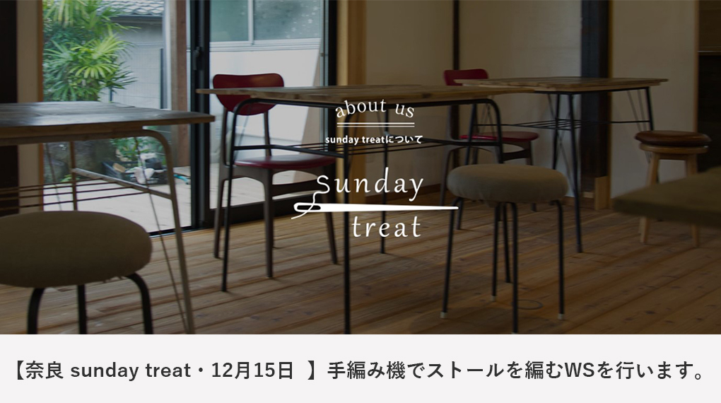 【奈良 sunday treat・12月15日  】編み機でストールを編むワークショップを行います。